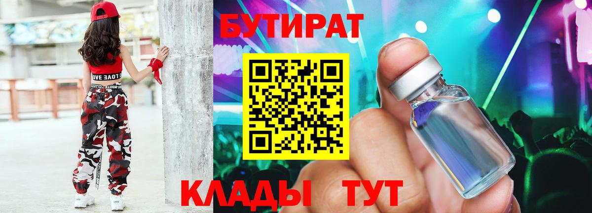 БУТИРАТ Butirat  Вход с VPN  Снежинск 